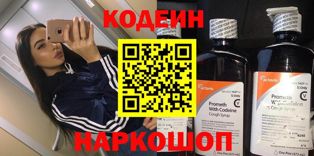 Кодеин напиток Lean (лин) Батайск