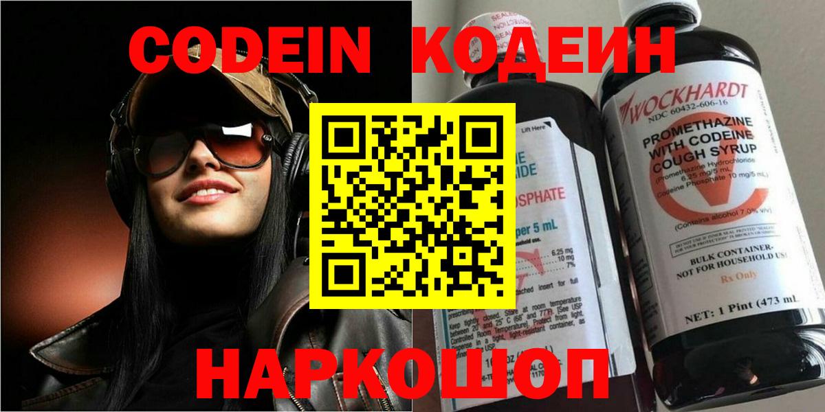 Кодеин Purple Drank  Вход с VPN  Кодеин напиток Lean (лин)  Батайск 